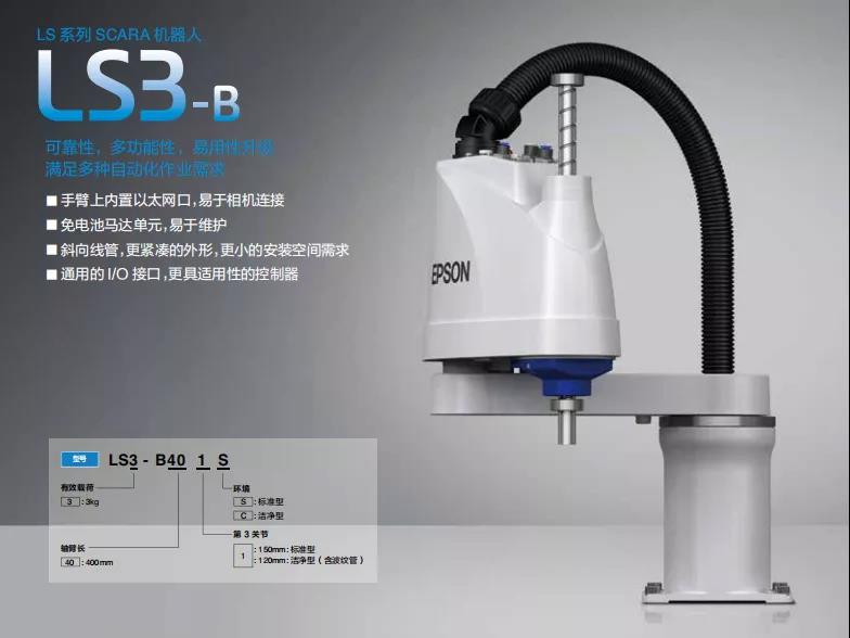 愛普生升級款LS-B系列全新替代原LS系列產(chǎn)品！易用性升級，滿足多種自動化作業(yè)需求