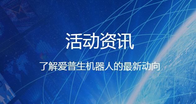 熱烈祝賀我司獲得2021年愛普生工業(yè)機(jī)器人合作伙伴各項(xiàng)大獎